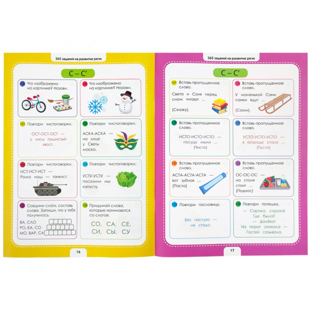 365 заданий. Логопедические упражнения