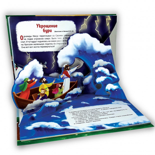 Библейские истории. Чудеса Иисуса