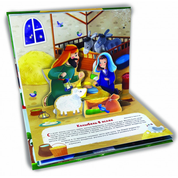 Библейские истории для детей. Сотворение мира. Ноев ковчег. Рождение Иисуса