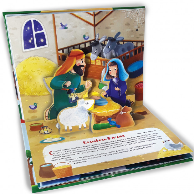 Библейские истории. Рождение Иисуса