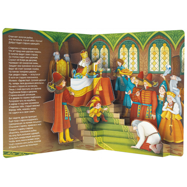 Библиотека сказок. Сказка о рыбаке и рыбке