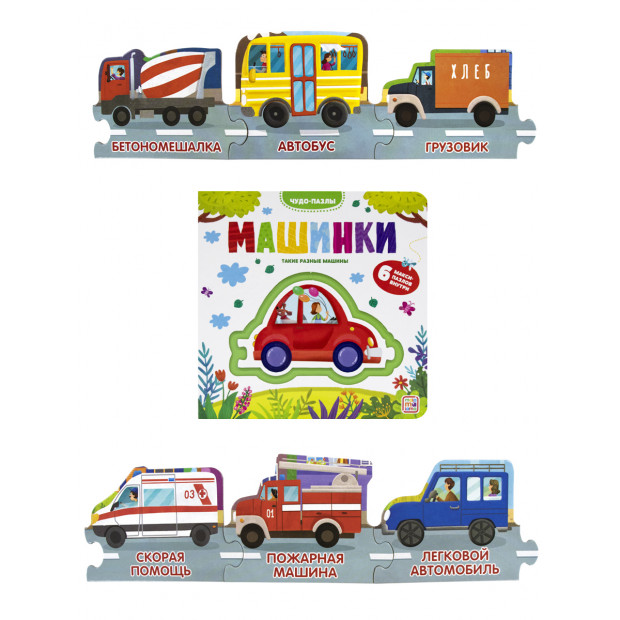 Чудо-пазлы (книга с 1 пазлом). Машинки. 