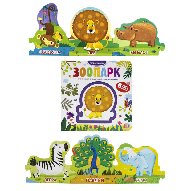 Чудо-пазлы (книга с 1 пазлом). Зоопарк. 