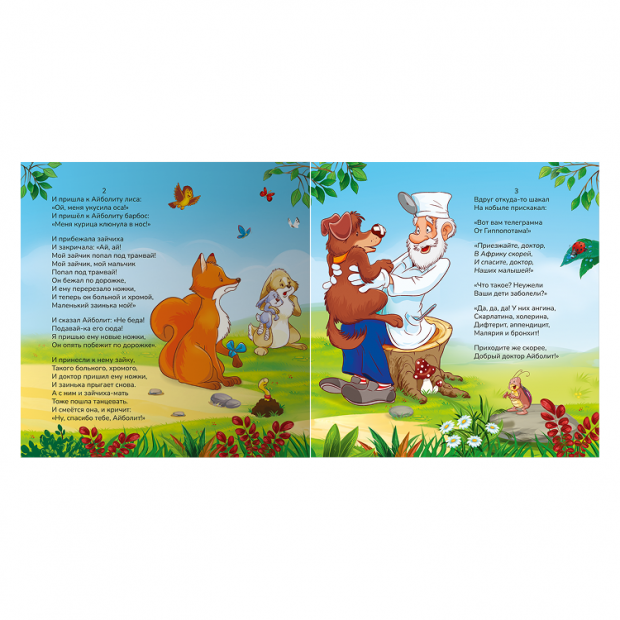 Карусель сказок. Айболит