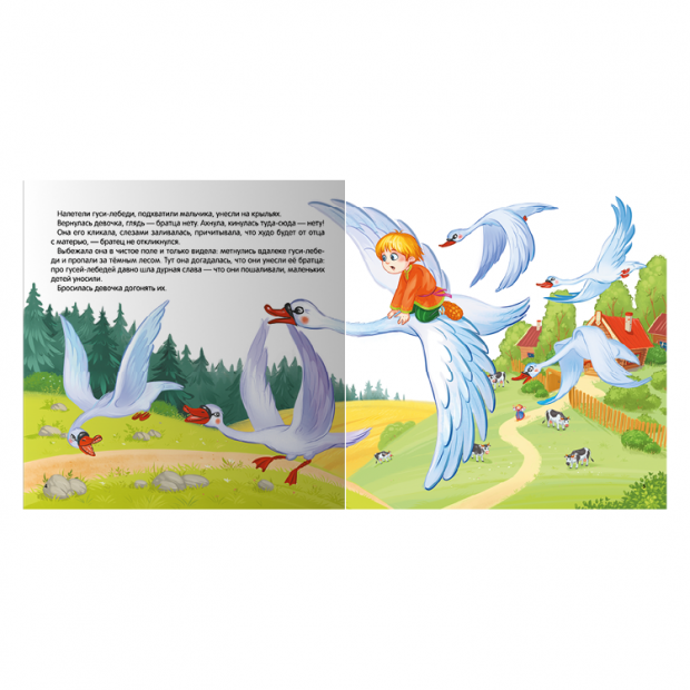 Карусель сказок. Гуси-лебеди