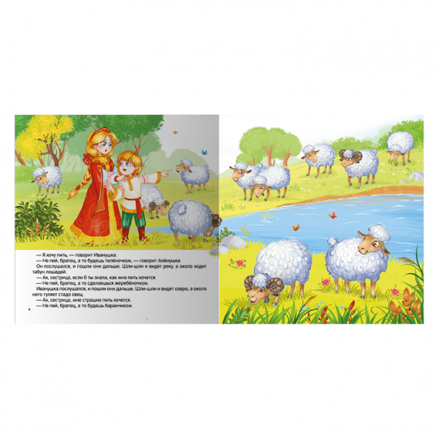 Карусель сказок. Сестрица Алёнушка и братец Иванушка