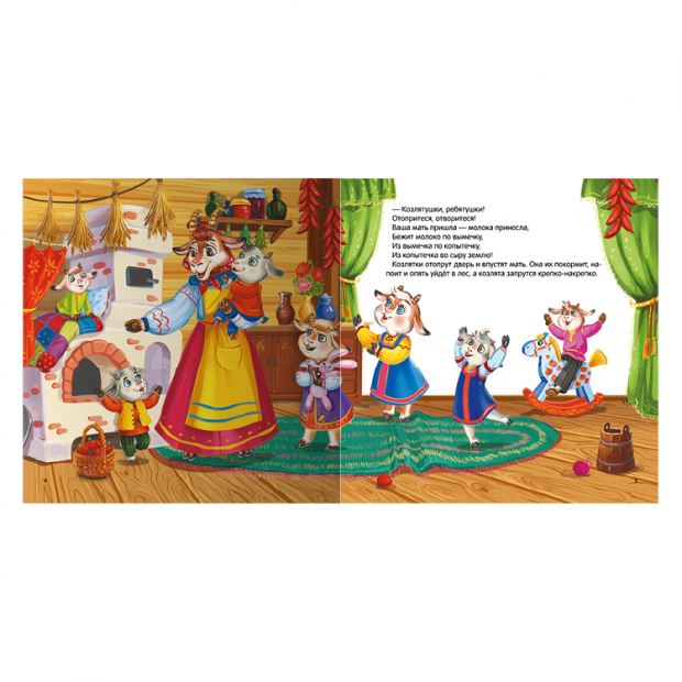 Карусель сказок. Волк и семеро козлят