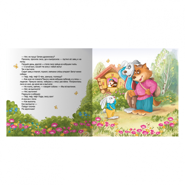 Карусель сказок. Заюшкина избушка