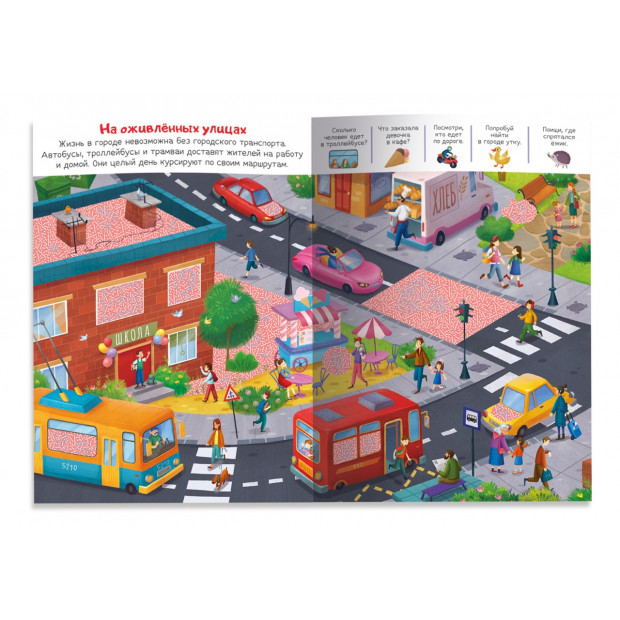 Книжка с лупой. Приключения в городе (Искалочка)