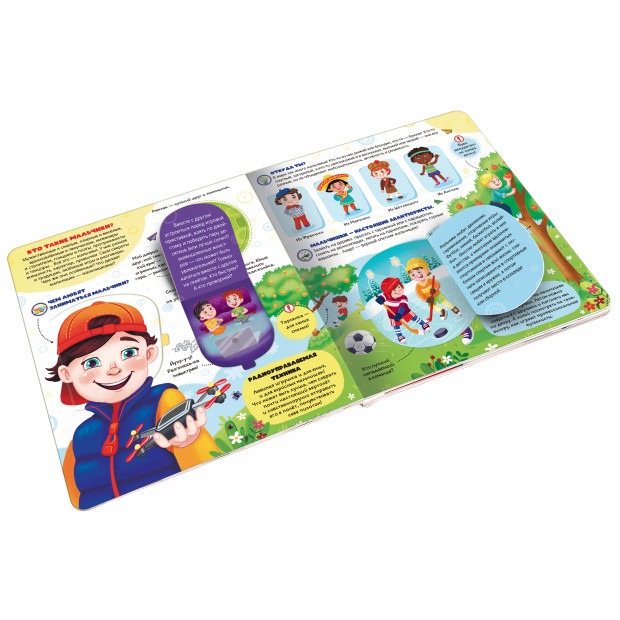 Книжка с окошками. Кто такие мальчики?