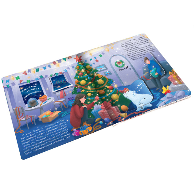 Книжка с окошками. Новый год на полярной станции