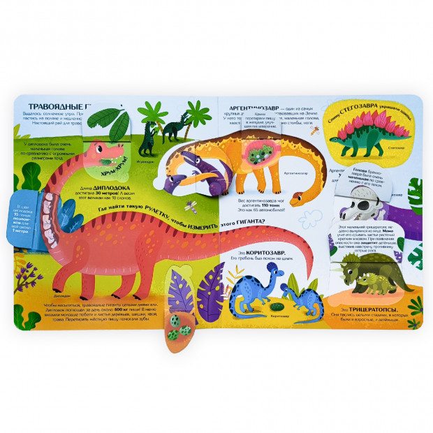 Книжка с окошками. Секреты динозавров