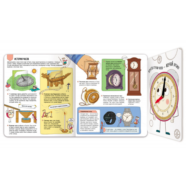 Книжка с окошками. Секреты времени