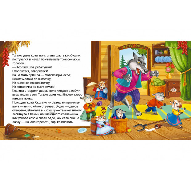 Коллекция сказок. Волк и семеро козлят