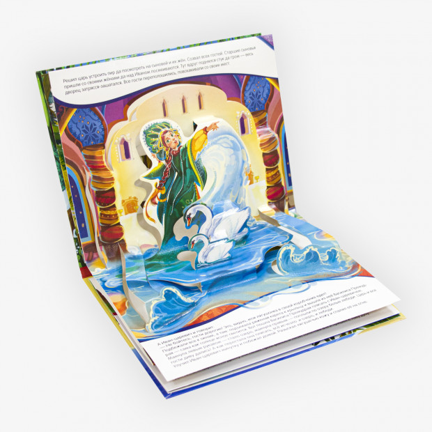 Любимые сказки. Царевна-лягушка (книжка-панорамка)