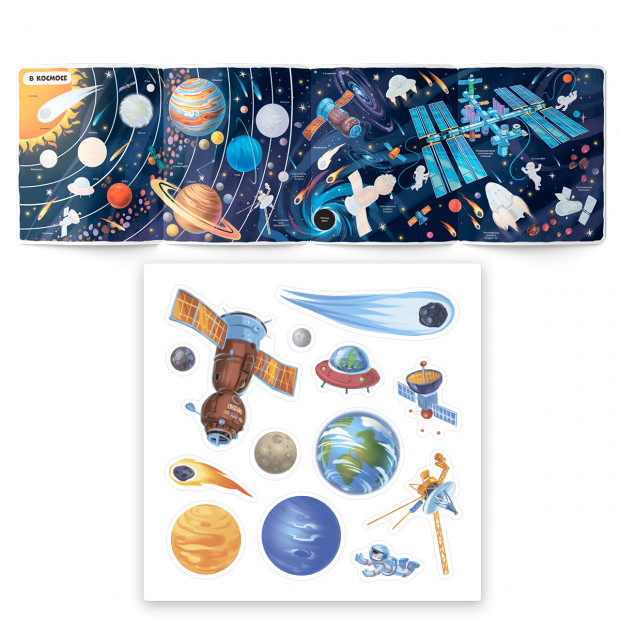 Многоразовые наклейки. В космосе