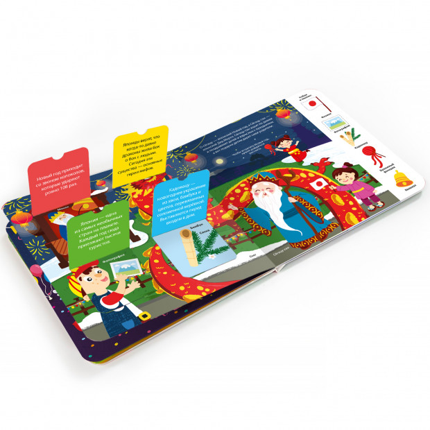 Мои первые слова. Новый год разных стран: книжка с окошками