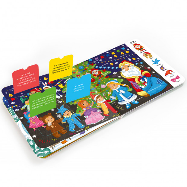 Мои первые слова. Волшебный Новый год: книжка с окошками