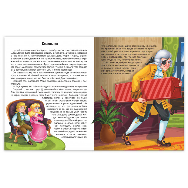 Моя библиотека. Щелкунчик и Мышиный король