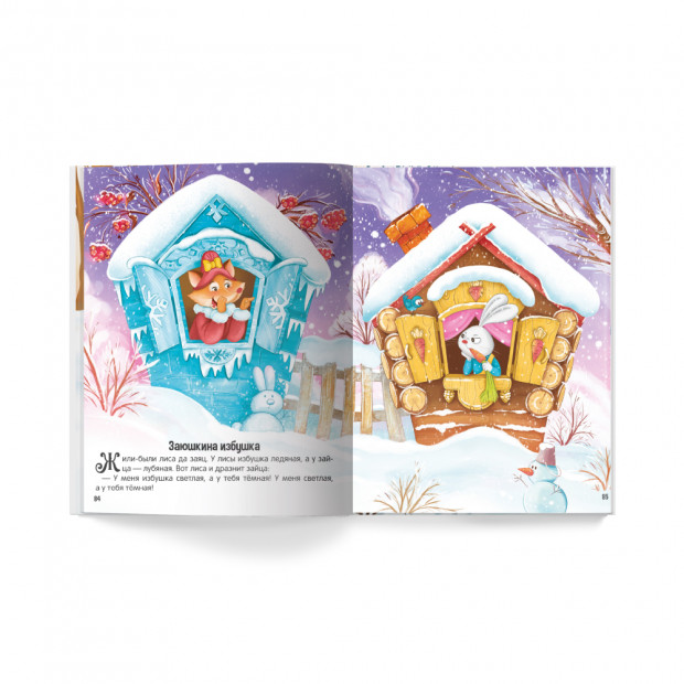 Моя библиотека. Сказки. Сборник зимних сказок