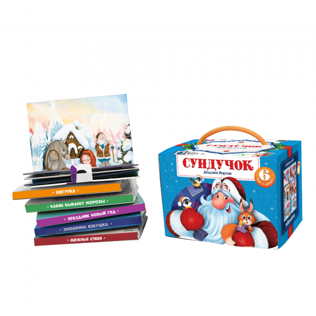 Набор «Сундучок Дедушки Мороза»
