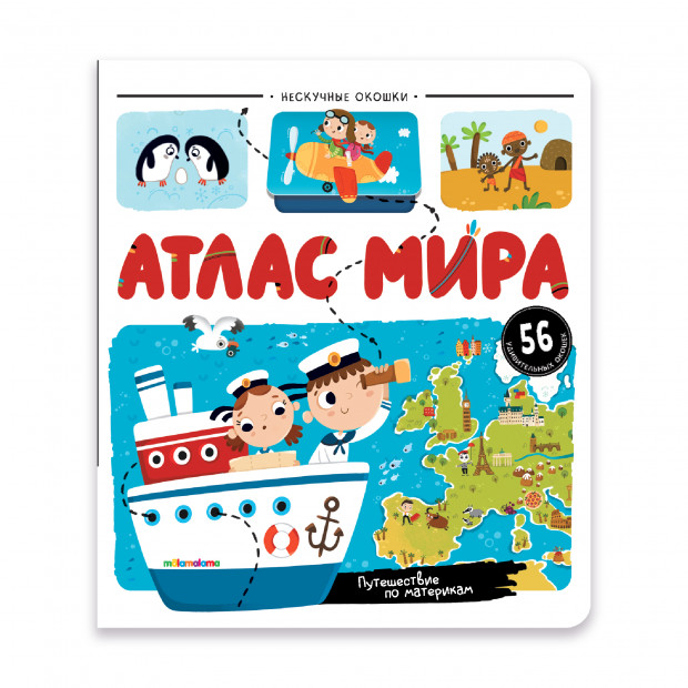 Нескучные окошки. Атлас мира