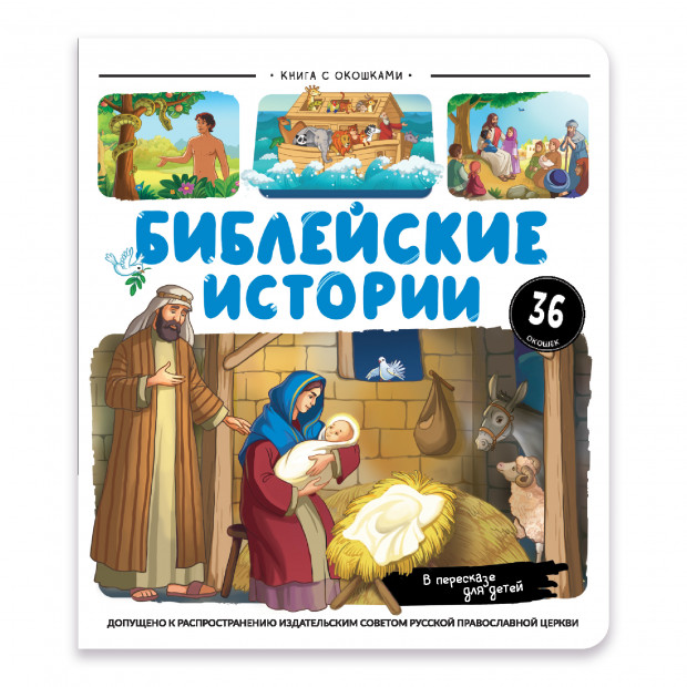 Нескучные окошки. Библейские истории