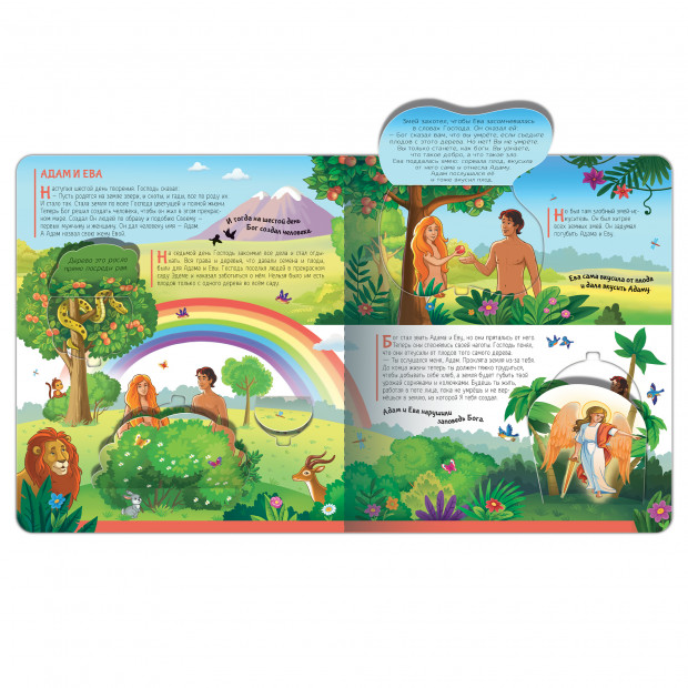 Нескучные окошки. Библейские истории