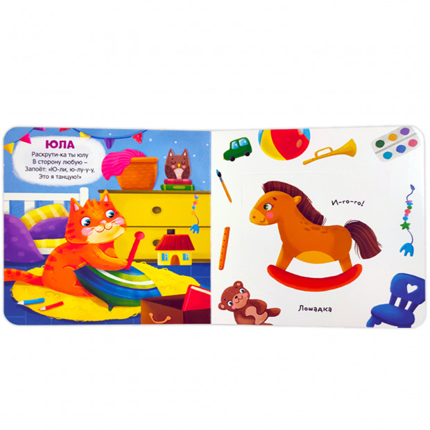 Первая книга малыша. Мои игрушки 