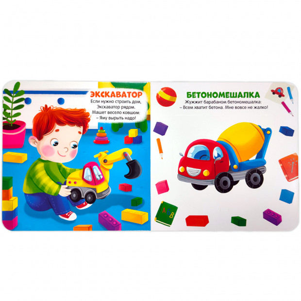 Первая книга малыша. Мои машинки