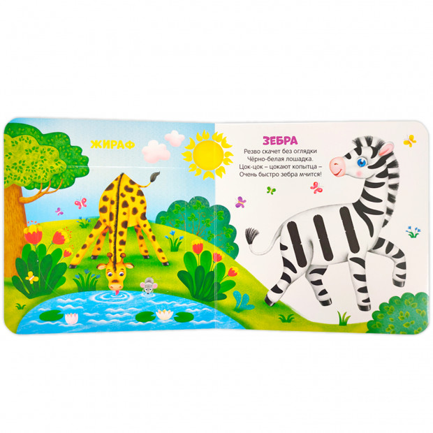 Первая книга малыша. Весёлый зоопарк