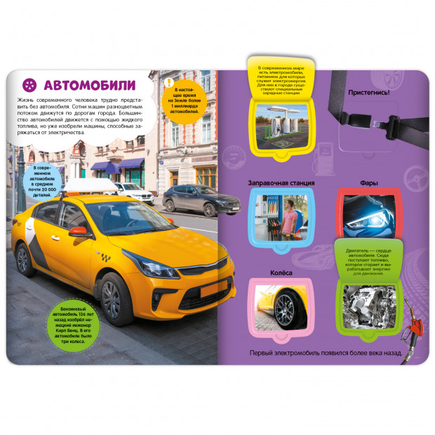 Первые знания малыша(с окошками). Машины в городе