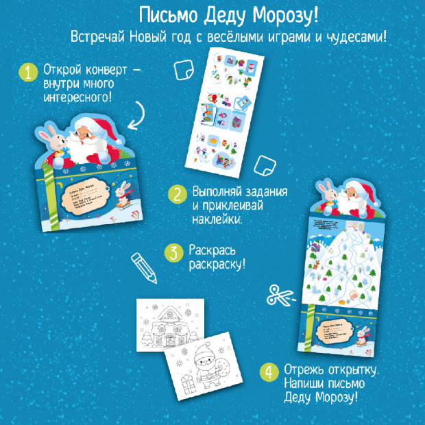 Письмо Деду Морозу.Дед Мороз и зайка