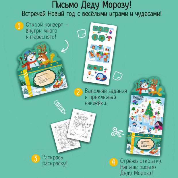 Письмо Деду Морозу.Снеговик и олень