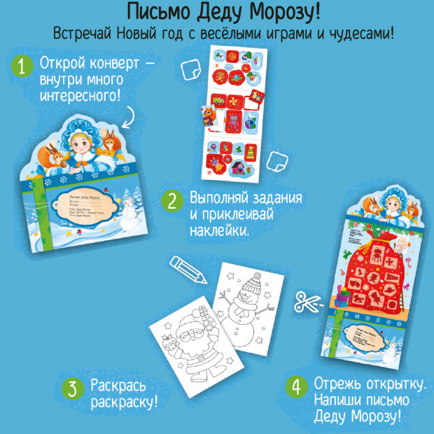 Письмо Деду Морозу.Снегурочка и белочки