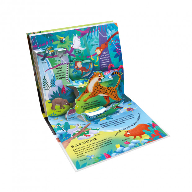 Почемучка. Дикие животные