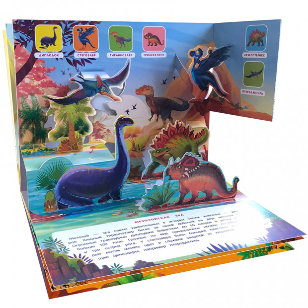 POP UP энциклопедия. Динозавры (книжка-панорамка) ТВЕРДАЯ ОБЛОЖКА