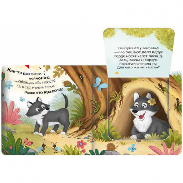 Прятки для самых маленьких. Чей хвост лучше?