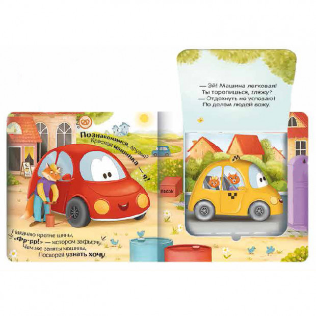 Прятки для самых маленьких. Куда спешат машинки?