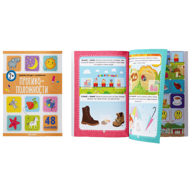 Рабочие тетради с наклейками. Противоположности