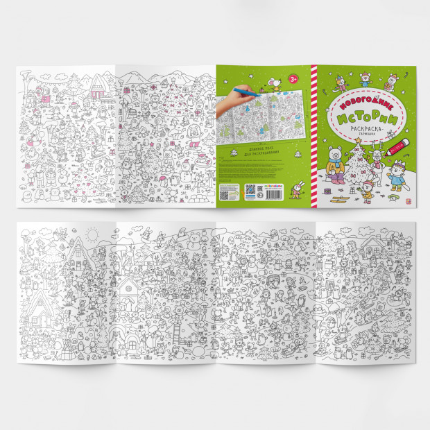 Раскраска-гармошка. Новогодние истории