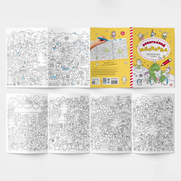 Раскраска-гармошка. Новогодний маскарад