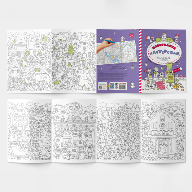 Раскраска-гармошка. Новогодняя мастерская