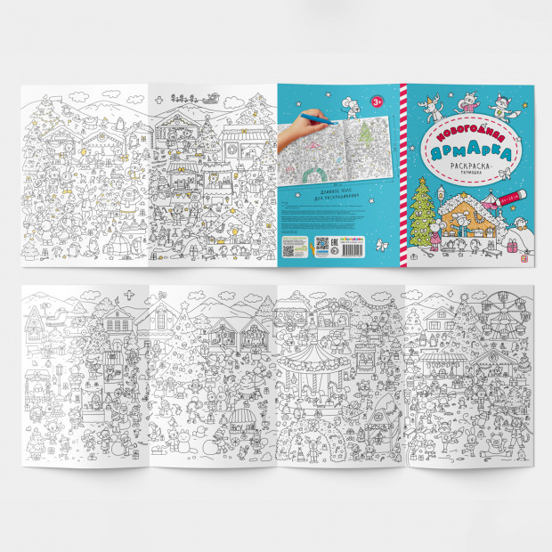Раскраска-гармошка. Новогодняя ярмарка