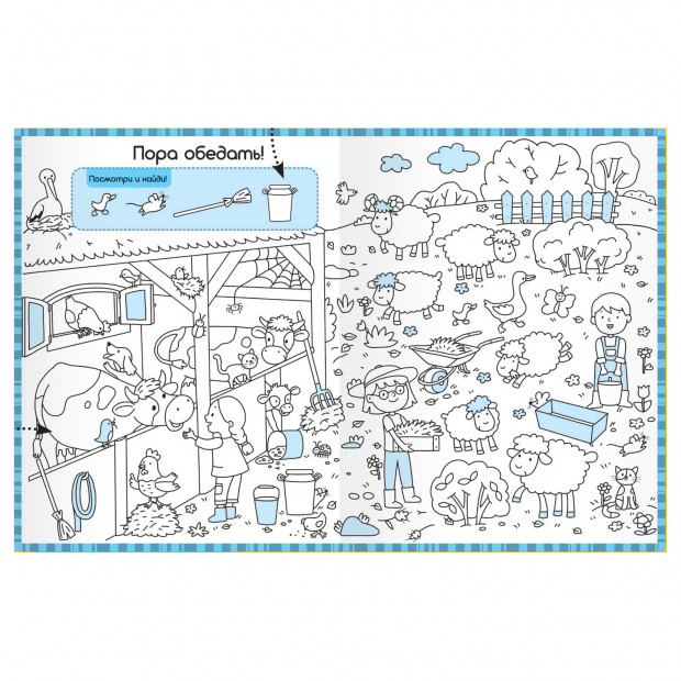 Раскраски-находилки. Весёлая ферма