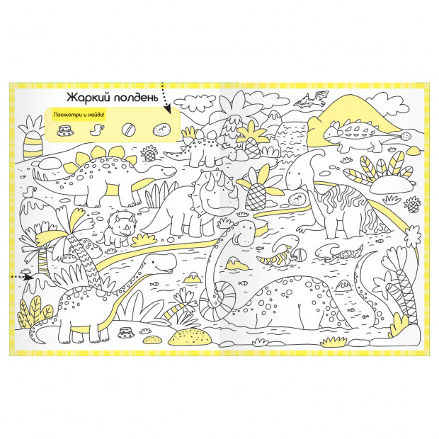 Раскраски-находилки. Забавные динозавры