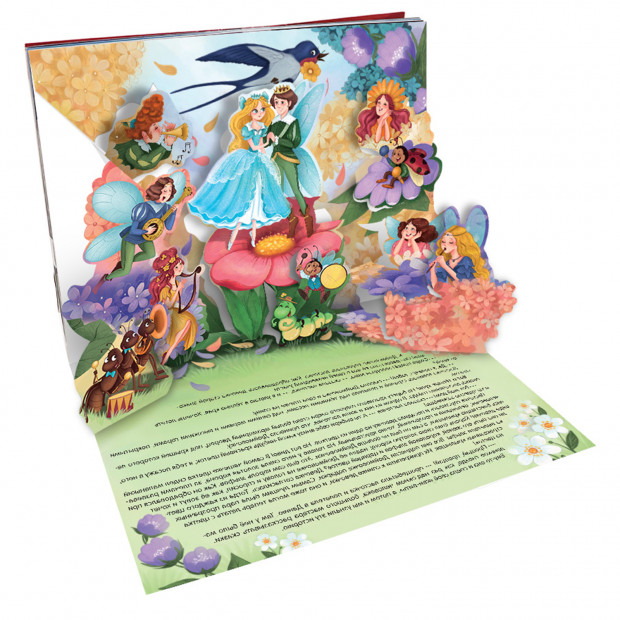 Сказка-панорамка. Дюймовочка (интегральная)