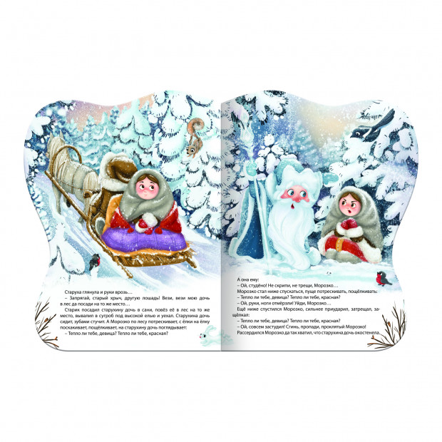 Сказки и стихи. Морозко