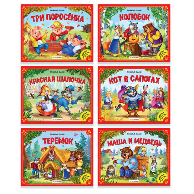 Сундук Большая коллекция сказок (Любимые сказки: Колобок, Кот в сапогах; Красная шапочка, Маша и медведь, Теремок, Три поросенка)