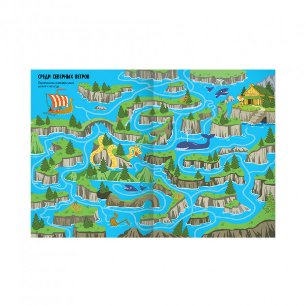 Удивительные лабиринты. Путешествие в прошлое